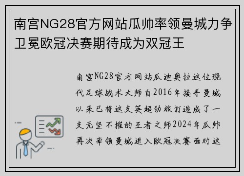 南宫NG28官方网站瓜帅率领曼城力争卫冕欧冠决赛期待成为双冠王