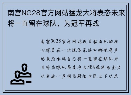 南宫NG28官方网站猛龙大将表态未来将一直留在球队，为冠军再战