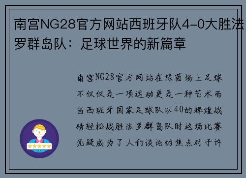 南宫NG28官方网站西班牙队4-0大胜法罗群岛队：足球世界的新篇章