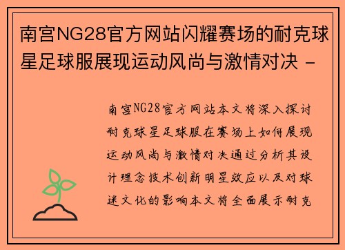 南宫NG28官方网站闪耀赛场的耐克球星足球服展现运动风尚与激情对决 - 副本