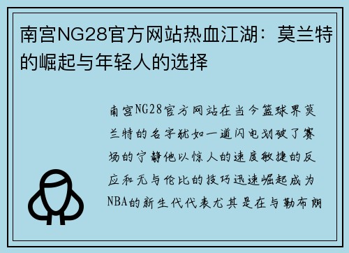 南宫NG28官方网站热血江湖：莫兰特的崛起与年轻人的选择