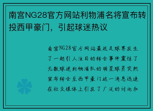 南宫NG28官方网站利物浦名将宣布转投西甲豪门，引起球迷热议