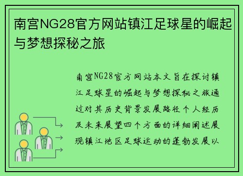 南宫NG28官方网站镇江足球星的崛起与梦想探秘之旅