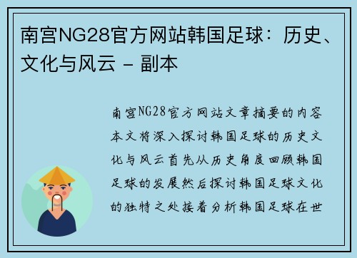 南宫NG28官方网站韩国足球：历史、文化与风云 - 副本