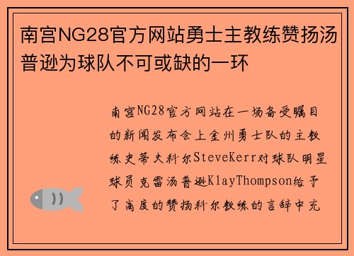 南宫NG28官方网站勇士主教练赞扬汤普逊为球队不可或缺的一环