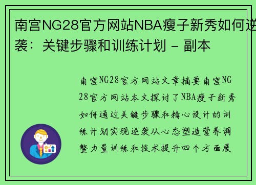 南宫NG28官方网站NBA瘦子新秀如何逆袭：关键步骤和训练计划 - 副本