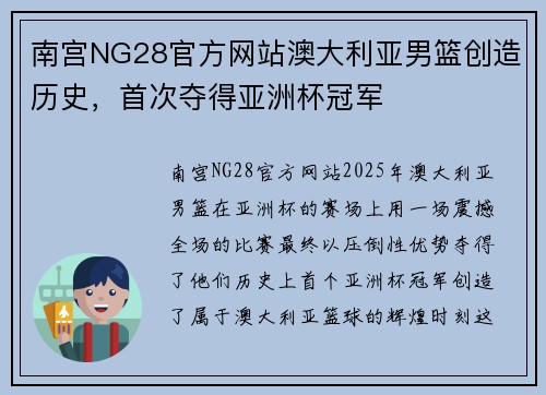 南宫NG28官方网站澳大利亚男篮创造历史，首次夺得亚洲杯冠军