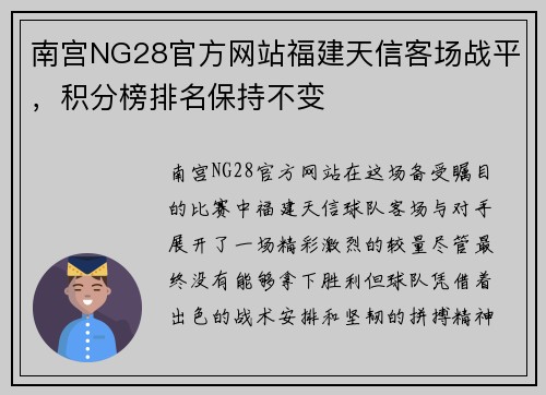 南宫NG28官方网站福建天信客场战平，积分榜排名保持不变